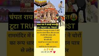 श्री राममंदिर controversy #ayodhya #up #yogiadityanath #youtubeshorts #shorts #viral #ramayan #news
