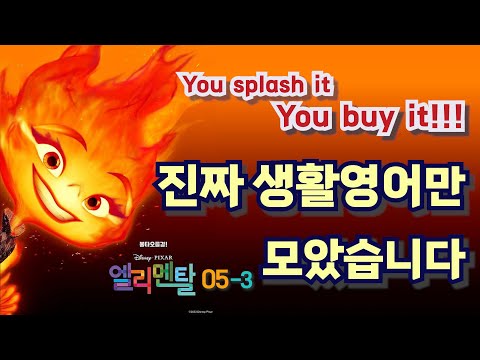 [<strong>초보영어</strong>]엘리멘탈(05-3) 영화대사를 생활영어로 바꿔 말하기 buy #영어회화 #영어공부 #english