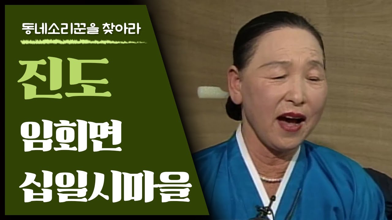 '미스트롯 진' 송가인의 고향; 진도 임회면 십일시마을; 동네 소리꾼을 찾아라