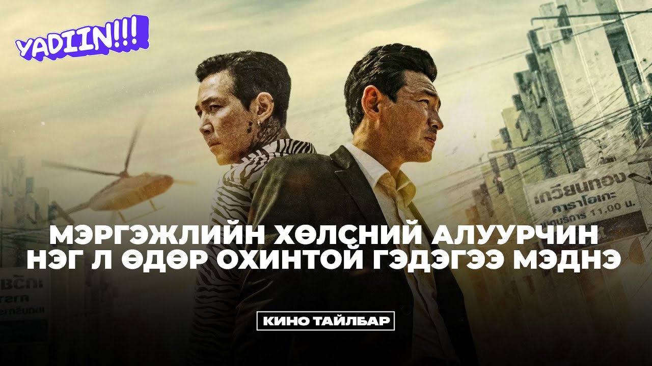 ОХИНТОЙ ГЭДЭГЭЭ МЭДСЭН ХӨЛСНИЙ АЛУУРЧИНГ ЮУ Ч ЗОГСООЖ ЧАДАХГҮЙ - КИНО ТАЙЛБАР