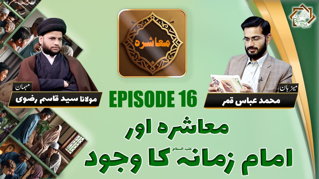 🔴Live | Muaashra | EP 16 | Part 2 | Molana Syed Qasim Rizvi | MSZ (a.j ...