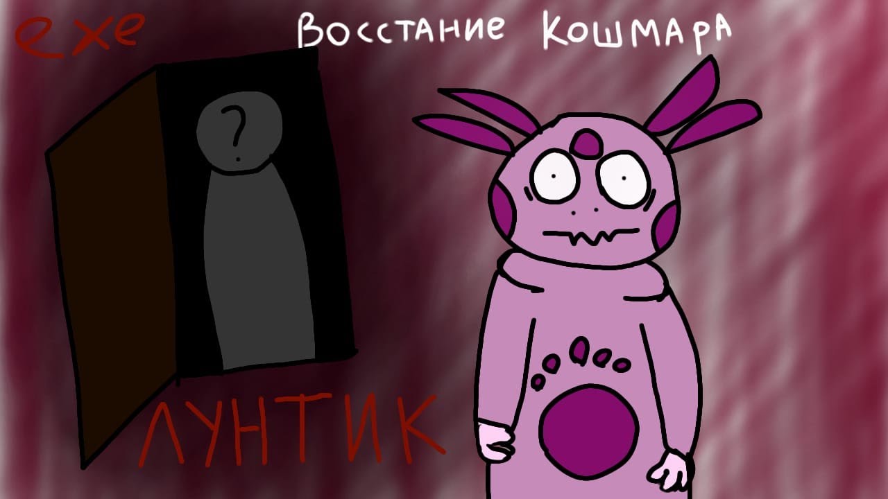 Кошмары лунтика