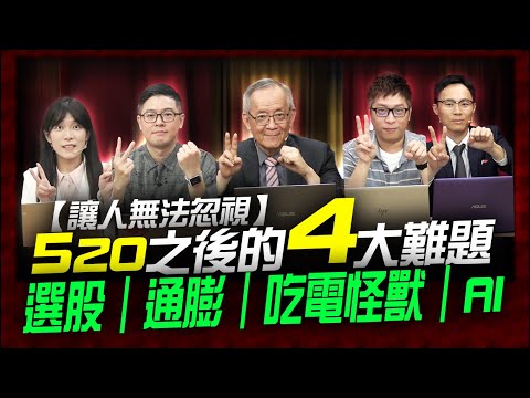 【讓人無法忽視】520後的4大難題｜選股｜通膨｜吃電怪獸｜AI-PC｜人工智慧｜理財公道伯 李永年｜容逸燊｜JIMMY｜林信富｜AMY｜阿信