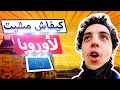 كيفاش تمشي لأوروبا How To Move To Europe 