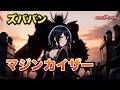 【スーパーロボット大戦】マジンカイザー(ズババンの方)(水木一郎)/ 宮舞モカ