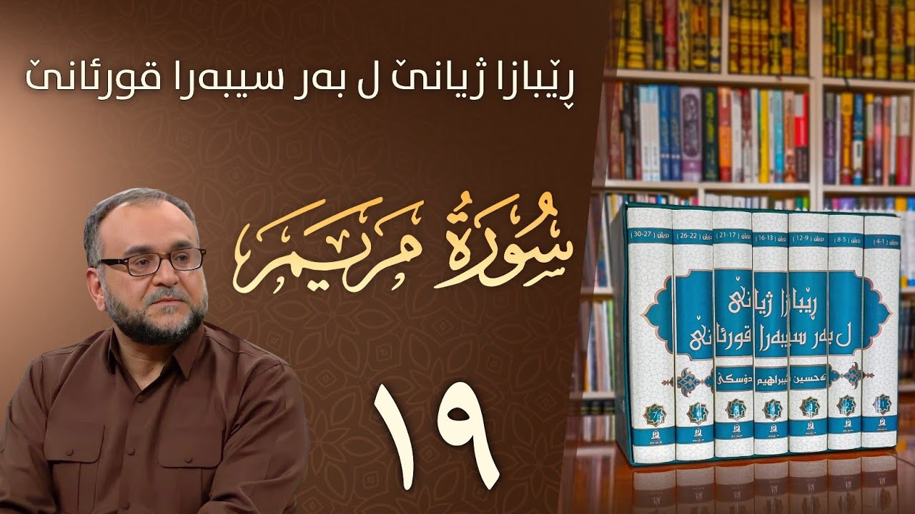 تەفسيرا سورەتا مريم
