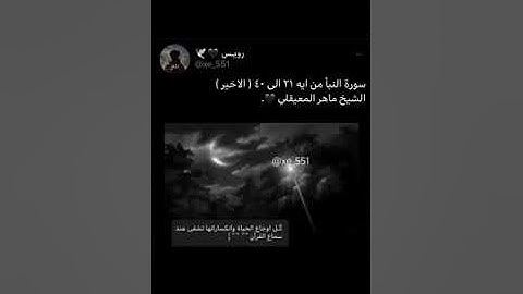 سورة النبأ من اية (٢١) _(٤٠) بصوت ( ماهر المعيقلي ) ، اكتُب شيء تؤجر عليه🖤🖤 ؟.
