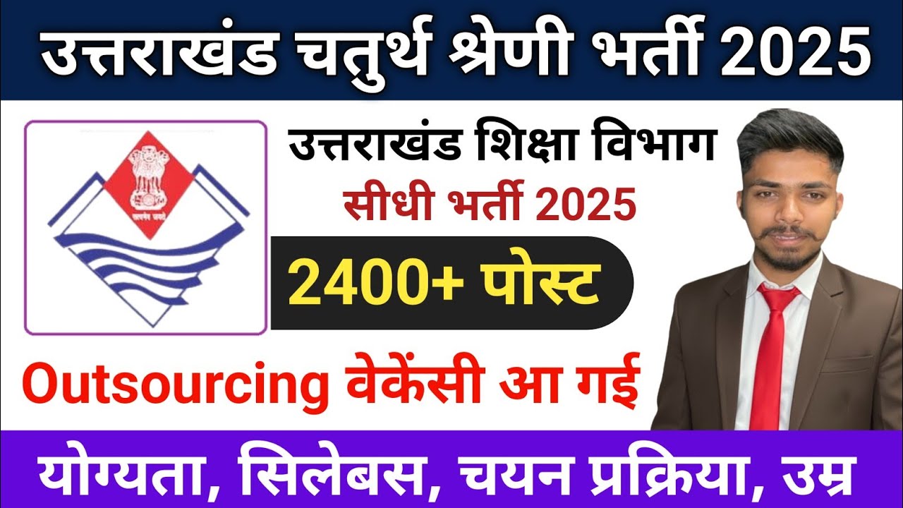 उत्तराखंड शिक्षा विभाग चतुर्थ श्रेणी कर्मचारी भर्ती 2025 | Uttarakhand New Job vacancy | Post - 2400