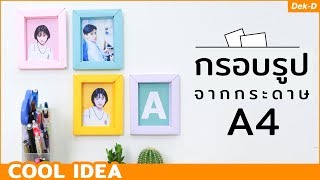 Cool Idea : กรอบรูปจากกระดาษ A4 screenshot 3