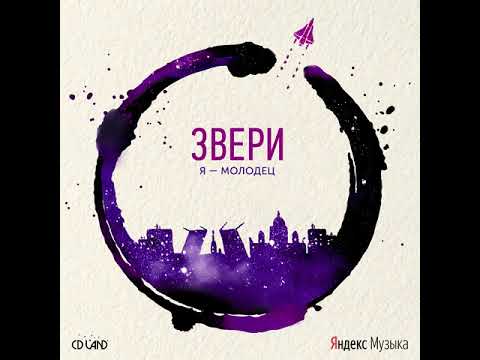 ЗВЕРИ | Я - молодец | EP "Вино и космос"