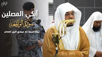 بنبرته الباكيه اختتم سورة الواقعة الآسر د. #ياسر_الدوسري #غريد_الحرم