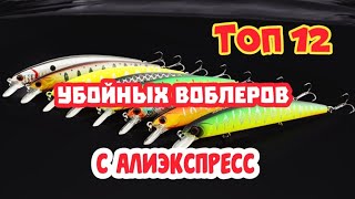 Топ 12  Воблеров С Алиэкспресс Которые Ловят. Товары Для Рыбалки Из Китая