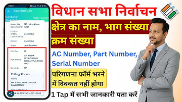 Voter Helpline App से निकालें Bhag Number & Matdata Kramank | Find Part No. & Serial No. in Voter ID