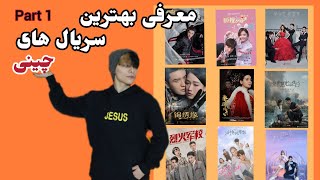 معرفی بهترین سریال های چینی (پارت اول)/Introducing the Chinese serial