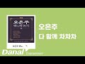 오은주 다 함께 차차차ㅣ오은주 옛노래 95곡