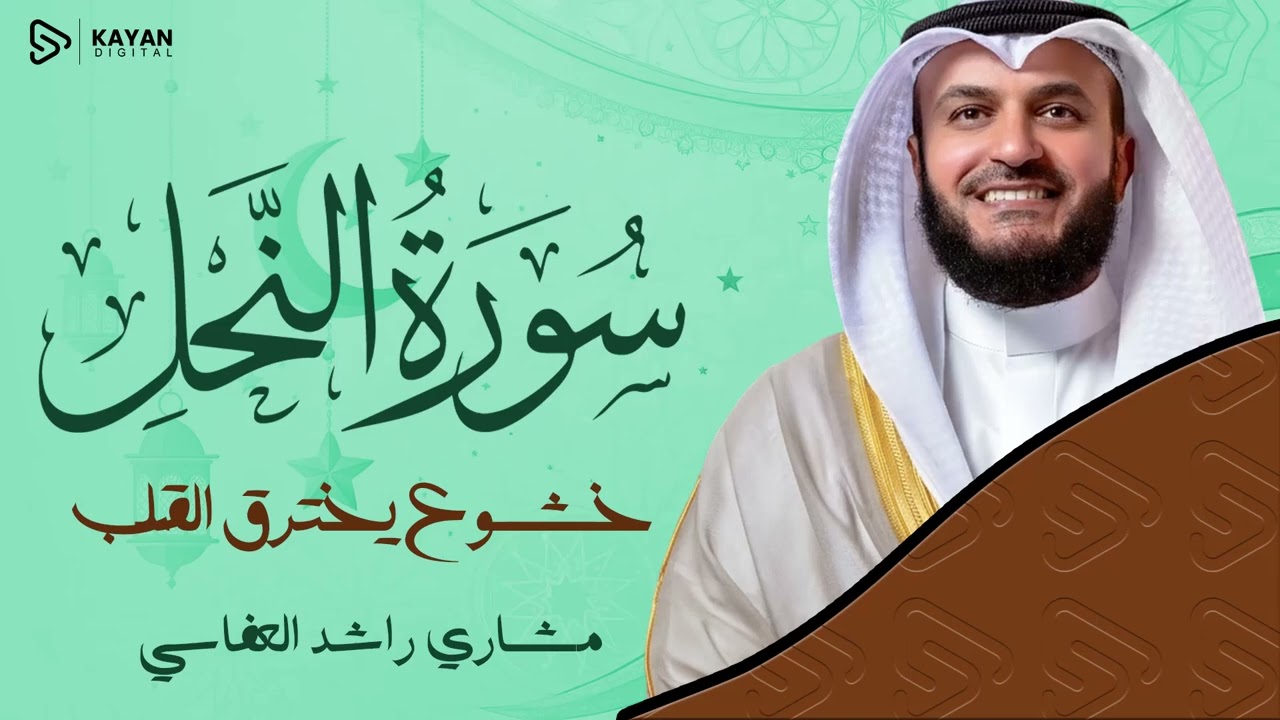 تلاوة مهيبة خاشعة | خشوع يخترق القلوب بصوت رائع | سورة النحل | الشيخ مشاري العفاسي