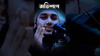 এই শব্দ করলে (সা:) বলতে হবে waz motivation islamicgojolislamic bangla gojol WhatsApp video waz
