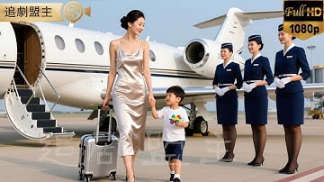 心机女替代她成为霸总未婚妻，五年后她带着萌宝归来，孩子大喊‘爹地’，震惊全场！       #短劇 #打臉 #逆襲 #萌娃 #復仇 #短劇全集