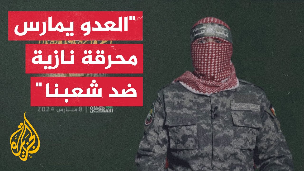 شاهد | كلمة أبو عبيدة الناطق باسم كتائب القسام في اليوم الـ154 من حرب إسرائيل على غزة