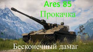 Качаем Ares 85