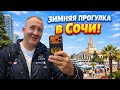 Зимняя прогулка в Сочи ! Тест камеры и микрофона ! 