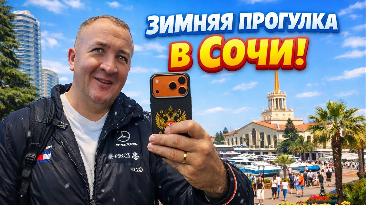 Зимняя прогулка в Сочи ! Тест камеры и микрофона ! 