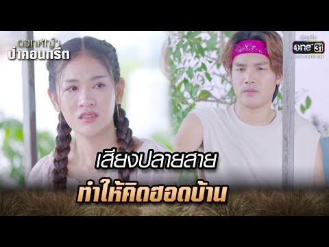 เสียงปลายสายทำให้คิดฮอดบ้าน | Highlight Ep.13 ดอกหญ้าป่าคอนกรีต | 14 มิ.ย. 66 | one31