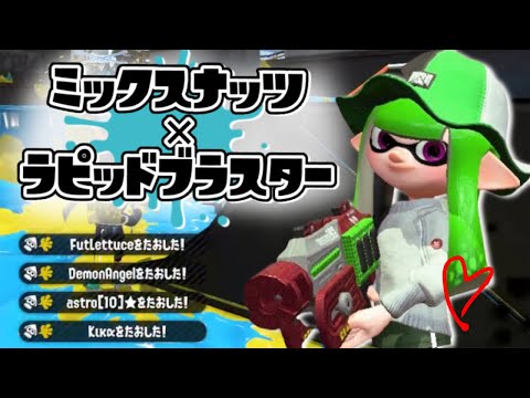 【SPY×FAMILY オープニング】ミックスナッツ×ラピッドブラスターキル集【スプラトゥーン2】