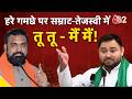 AAJTAK 2 | BIHAR में हरे गमछे पर गरमाई सियासत, TEJASHWI YADAV का CM SAMRAT CHOUDHARY को पलटवार! |