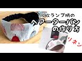 北欧ランプ柄と黒色リネンのヘアーターバンの作り方 リネンヘアーバンド how to make hair band/handmade/DIY オシャレターバン