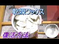 乾燥したワックスを復活させる方法