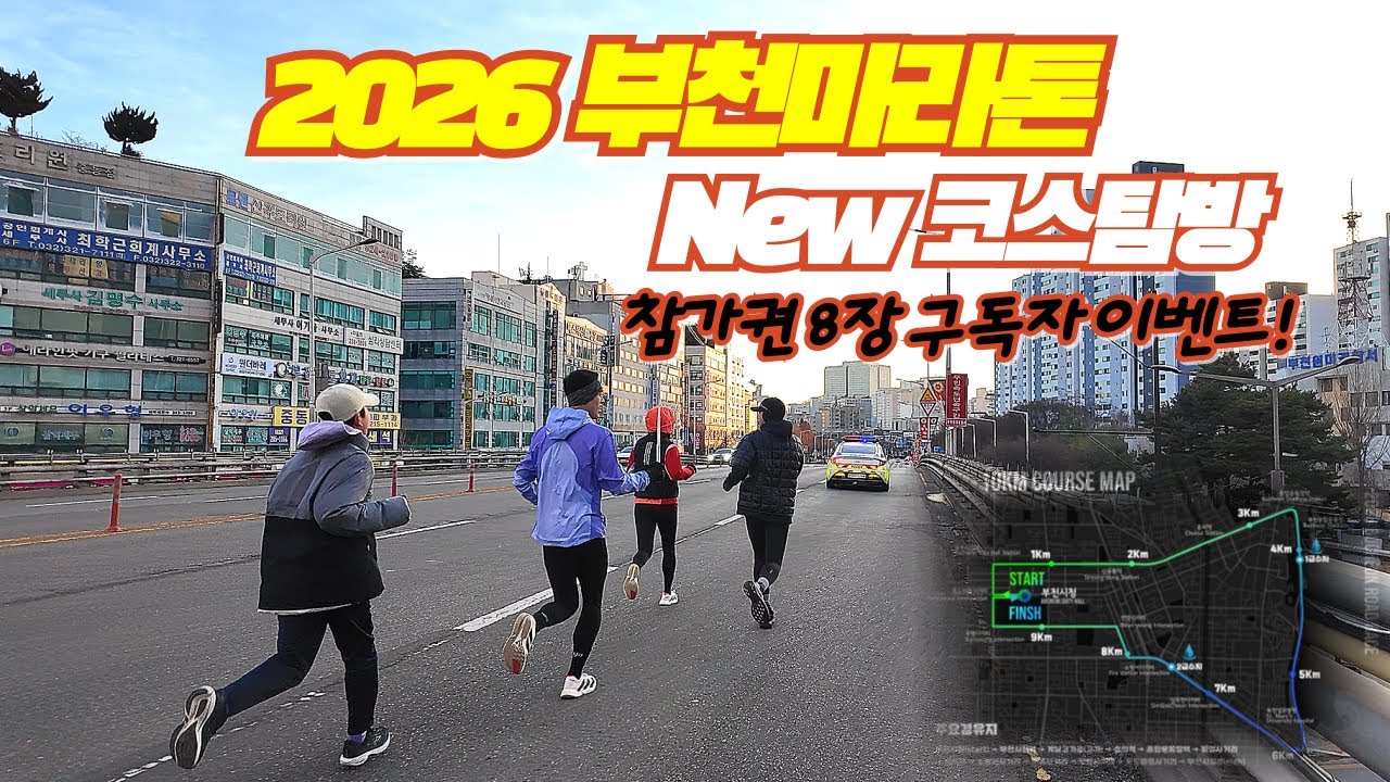 이 코스, 내년에 달리게 됩니다 (2026 부천마라톤)