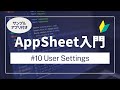 【AppSheetアップシート入門】User Settings ユーザーセッティングス Part10