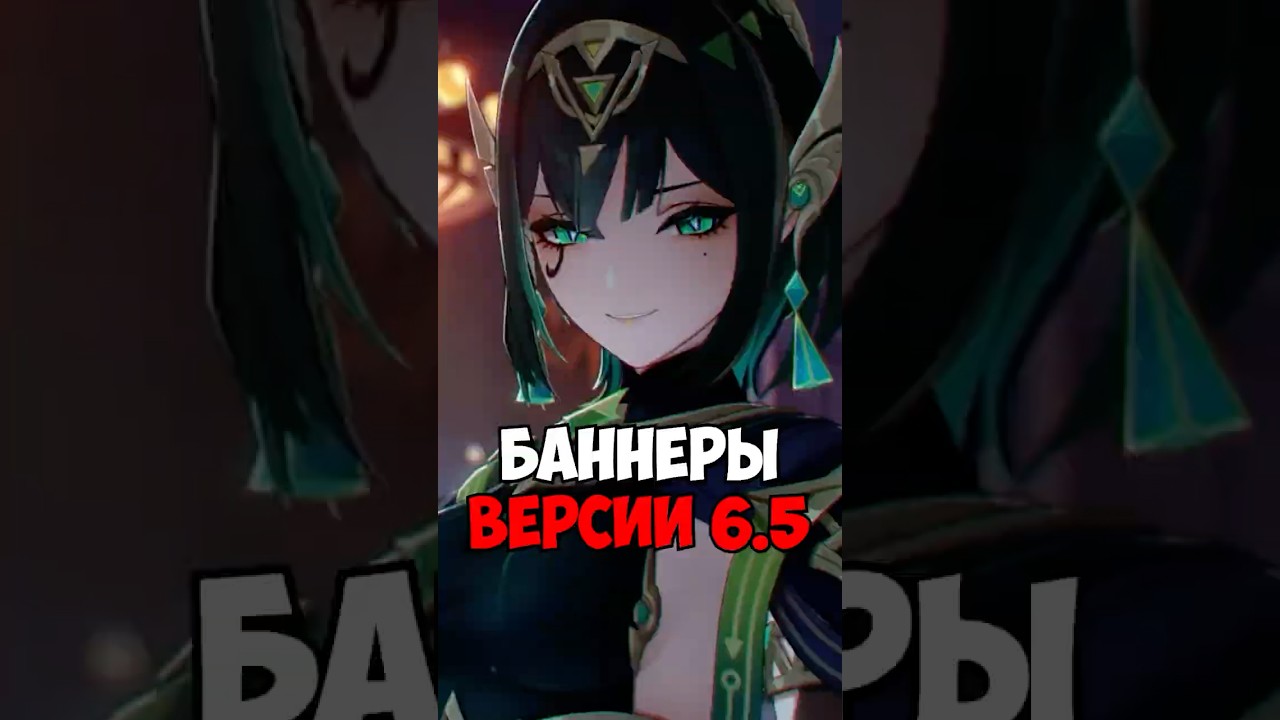 БАННЕРЫ ВЕРСИИ 6.5 Genshin Impact