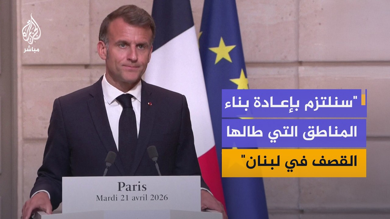 مؤتمر صحفي للرئيس الفرنسي ورئيس الوزراء اللبناني