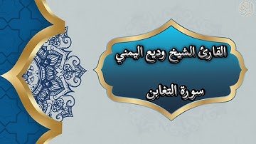 64- At Taghabun | سورة التغابن بصوت القارئ الشيخ وديع اليمني