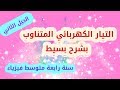 التيار الكهربائي المتناوب للسنة 4 متوسط