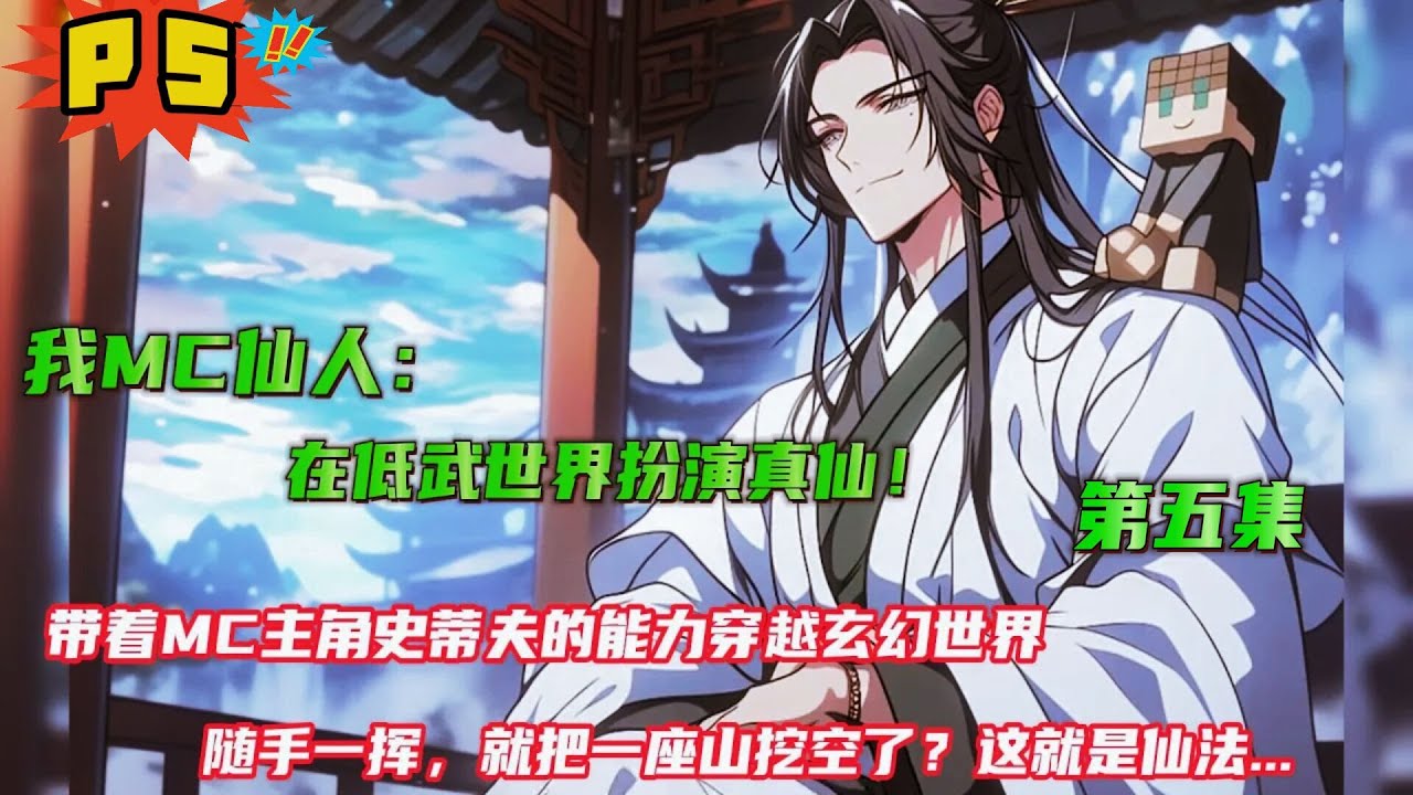 第五集【我MC仙人，在低武世界扮演真仙】带着MC主角史蒂夫的能力，穿越玄幻世界。给这个世界的原住民一点小小震撼...随手一挥就把一座山挖空了？对的，这就是仙法....