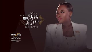 خديجة معاذ | ياويل من ضيع حساده | Khadeja Moath