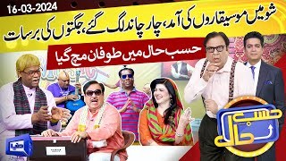 Azizi As Musician! | Hasb e Haal | 16 Mar 2024 | حسب حال | Dunya News