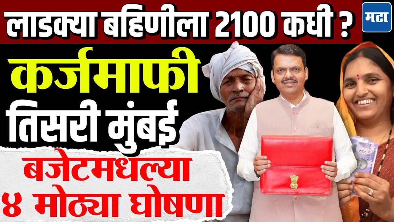 Maharashtra Budget Session 2026 : अजित पवारांसारखं गुलाबी जॅकेट घालून फडणवीसांकडून बजेट सादर