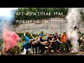 VI-й арт-йога сплав ^уРАл^ по реке Вишера (2019 год), Пермский край