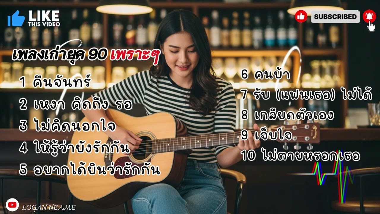 รวมเพลงยุค 90 เพราะๆ | Logan neam 2026