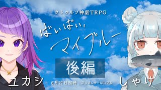 【CoC】お姉さんとおじさんでいくばいブル　後編【ばいばい、マイブルー】#ユカしゃけばいブル