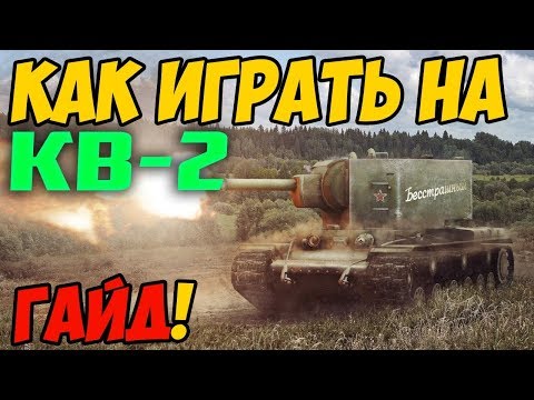 КВ-2 - КАК ИГРАТЬ, ГАЙД! ЧЕСТНЫЙ ОБЗОР ТАНКА В World Of Tanks!