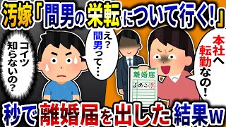 汚嫁が「間男くん都会へ転勤なの！栄転に付いて行く！」と出て行ったので秒で離婚届を提出した結果ｗ【2ch修羅場スレ】【ゆっくり解説】