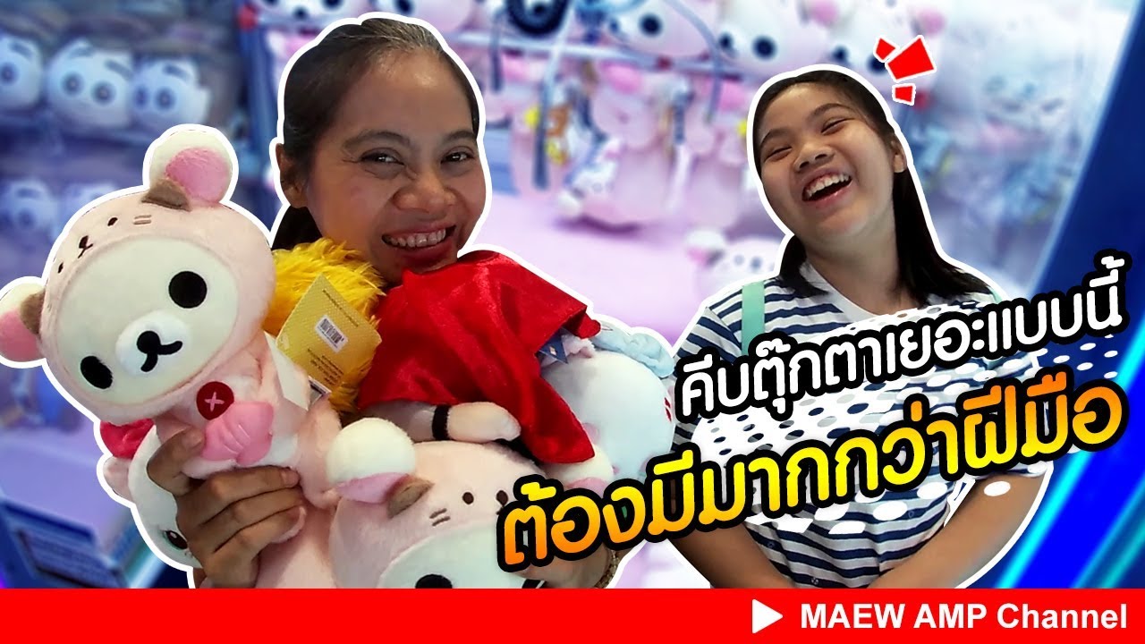 #คีบตุ๊กตา เยอะแบบนี้ต้องมีมากกว่าฝีมือ