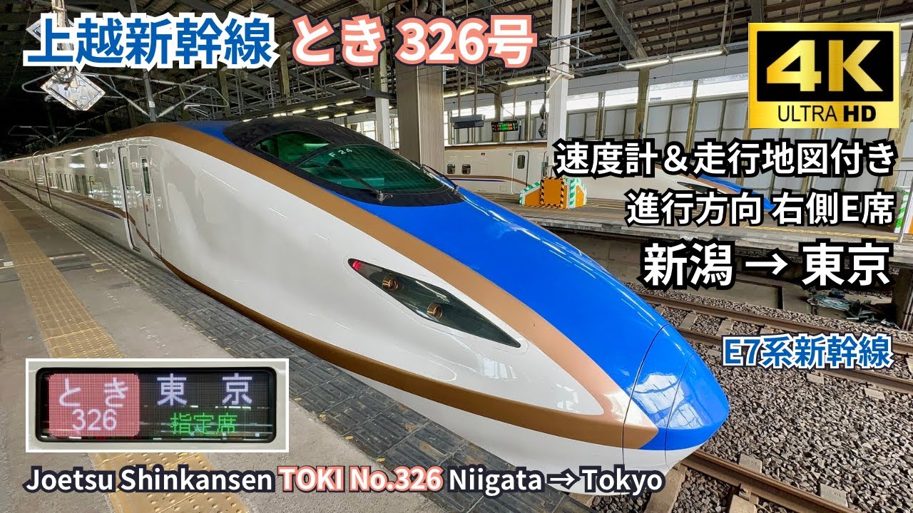 【上越新幹線】上り2番目に速い 「とき326号」新潟 →東京　右側E席車窓展望 上り全区間 4KHDR 60fps 高画質 速度計＆地図付き 2025.07.01