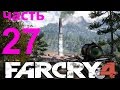 Far Cry 4 прохождение часть 27: Азы химии.