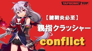 【TAPSONIC TOP】conflict / siromaru + cranky   Play DEMO